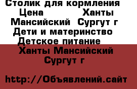 Столик для кормления › Цена ­ 1 500 - Ханты-Мансийский, Сургут г. Дети и материнство » Детское питание   . Ханты-Мансийский,Сургут г.